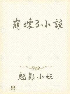 崩坏3小说