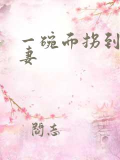 一碗面拐到美艳妻