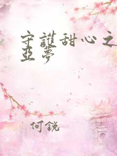 守护甜心之黑魅亚梦