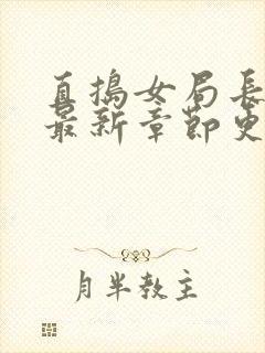 直捣女局长黄龙最新章节更新时间