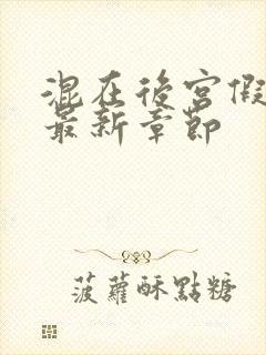 混在后宫假太监最新章节