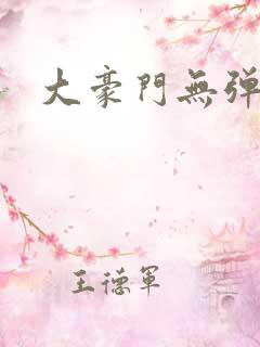 大豪门无弹窗