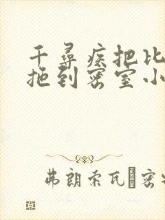 千寻疾把比比东拖到密室小说