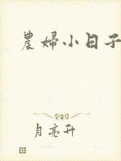 农妇小日子