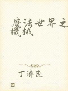 魔法世界之召唤机械