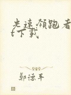 光速领跑者txt下载