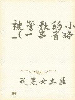 被管教的小美人_(一串省略号)