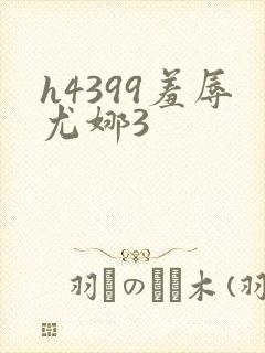h4399羞辱尤娜3