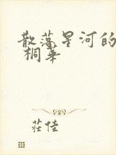 散落星河的记忆 桐华