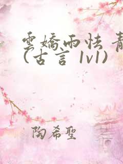 云娇雨怯 青灯 (古言 1v1)