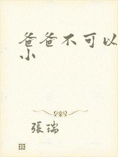 爸爸不可以我还小