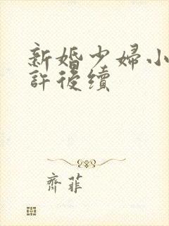 新婚少妇小倩老许后续