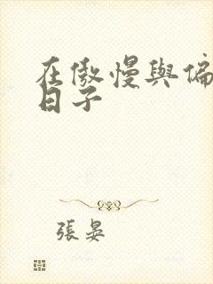 在傲慢与偏见的日子