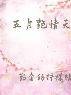 五月艳情天