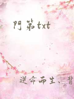 门第txt