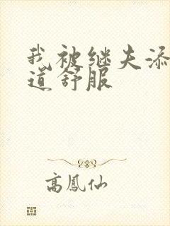 我被继夫添我阳道舒服