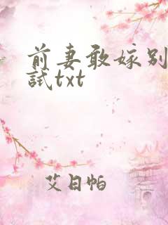 前妻敢嫁别人试试txt