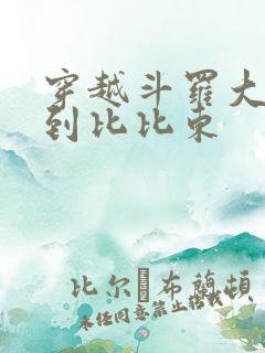 穿越斗罗大陆推到比比东