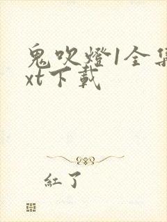 鬼吹灯1全集txt下载