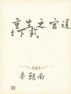 重生之官道txt下载