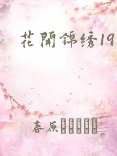 花开锦绣19楼