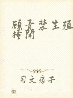 顾青裴生殖腔被撞开