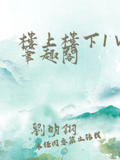 楼上楼下1∨1笔趣阁