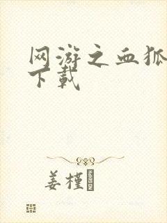 网游之血狐杀戮下载