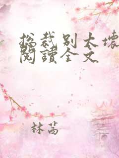 总裁别太坏免费阅读全文