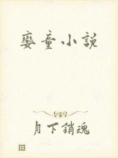 娈童小说