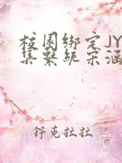 校园绑定JY收集系统宋涵