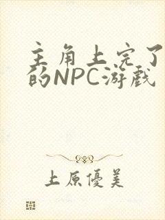 主角上完了所有的NPC游戏