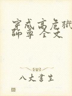 穿成高危职业之师尊 全文