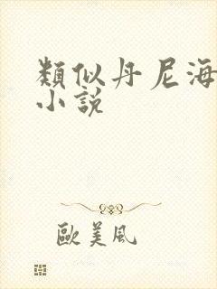 类似丹尼海格的小说