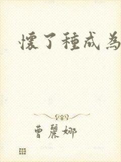 怀了种成为共妻