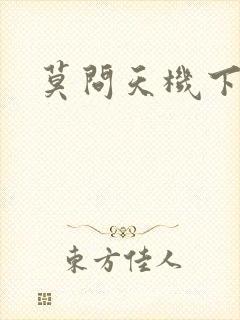 莫问天机下载