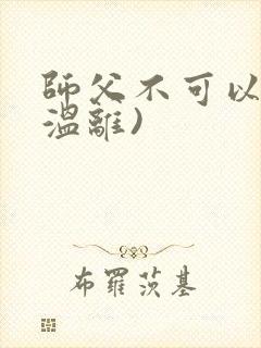 师父不可以限(温离)