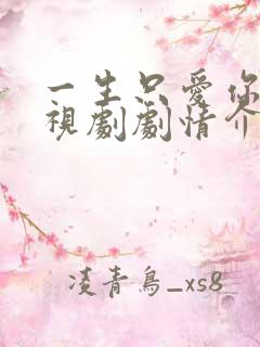 一生只爱你 电视剧剧情介绍