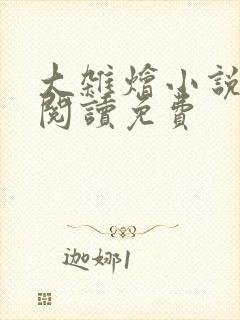 大杂烩小说全集阅读免费