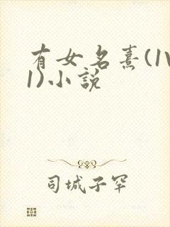 有女名熹(1V1)小说