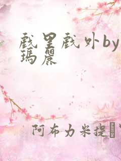 戏里戏外by苏玛丽