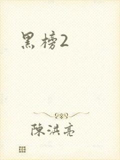 黑榜2