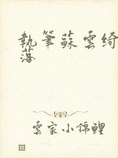 执笔苏云绮苏落落