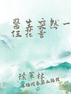 医生突然一口咬住花蒂