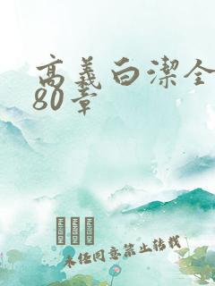 高义白洁全文180章