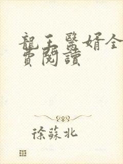 龙王医婿全文免费阅读