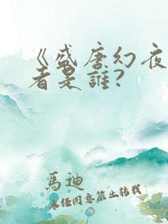 《盛唐幻夜》作者是谁?