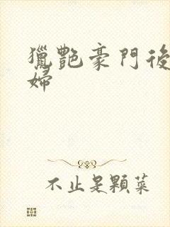 猎艳豪门后宫美妇