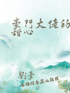 豪门大佬的上门甜心