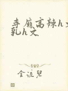 寺庙高辣h文乱乳h文